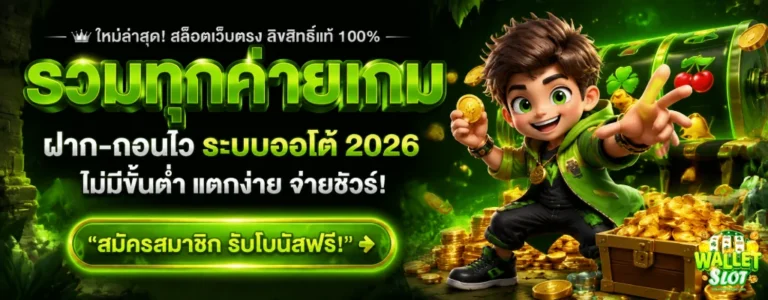 เว็บสล็อต ฝากถอน ไม่มี ขั้นต่ำ ผ่าน true wallet
